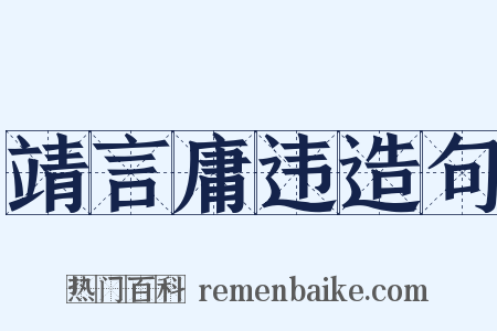 靖言庸违造句是什么意思的图片